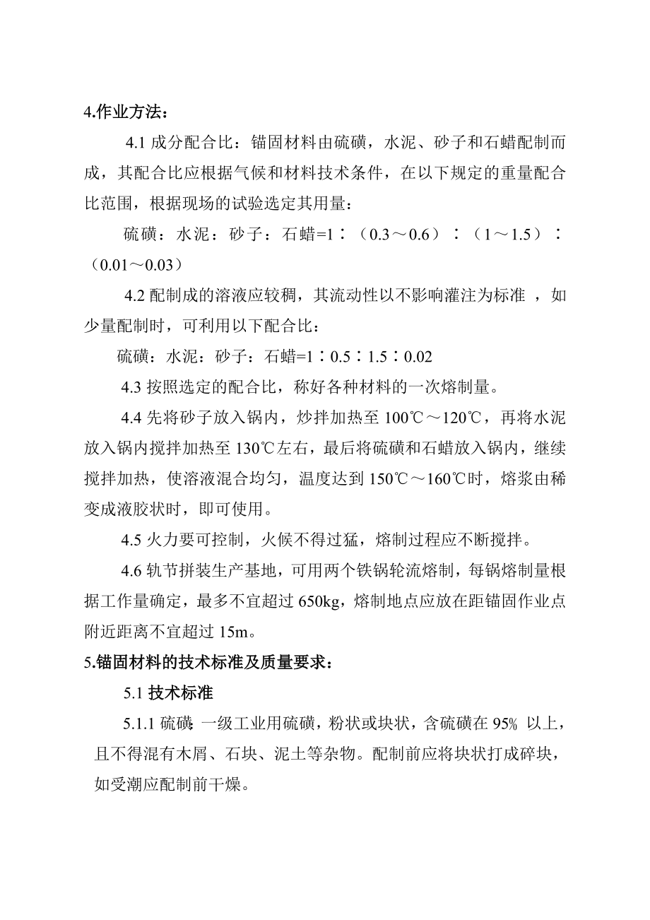 铁路扩能改造工程硫磺锚固作业指导书.doc_第3页