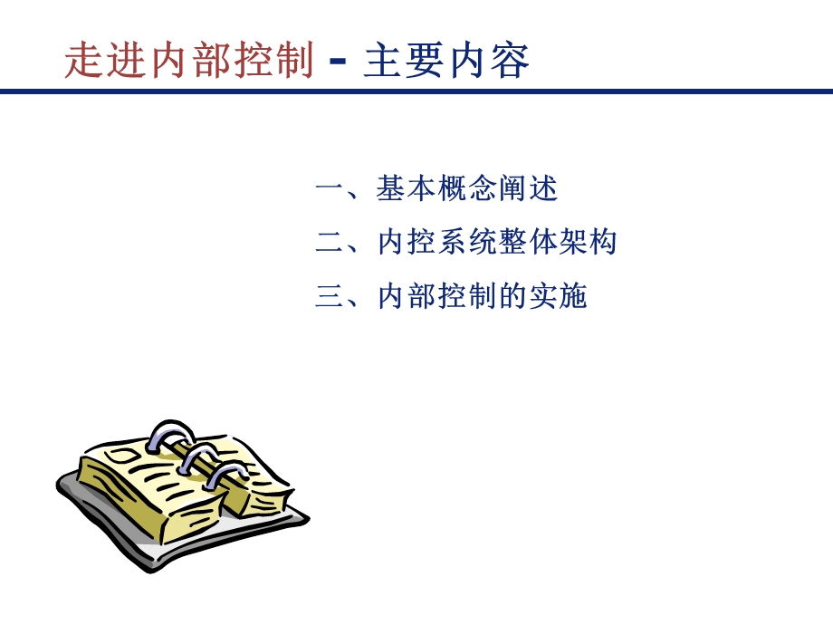 企业内部控制实施方案课件.ppt_第2页