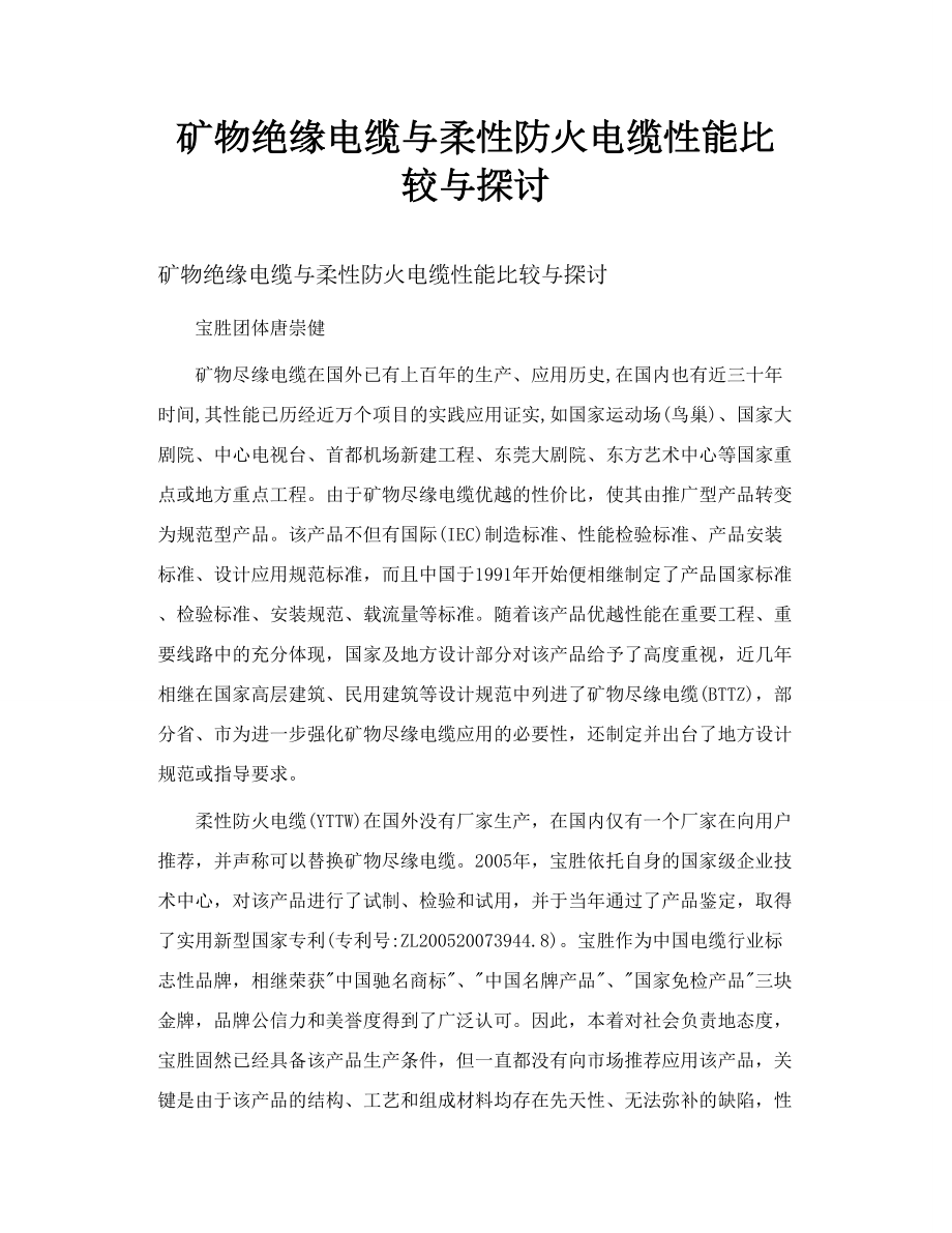 矿物绝缘电缆与柔性防火电缆性能比较与探讨.doc_第1页