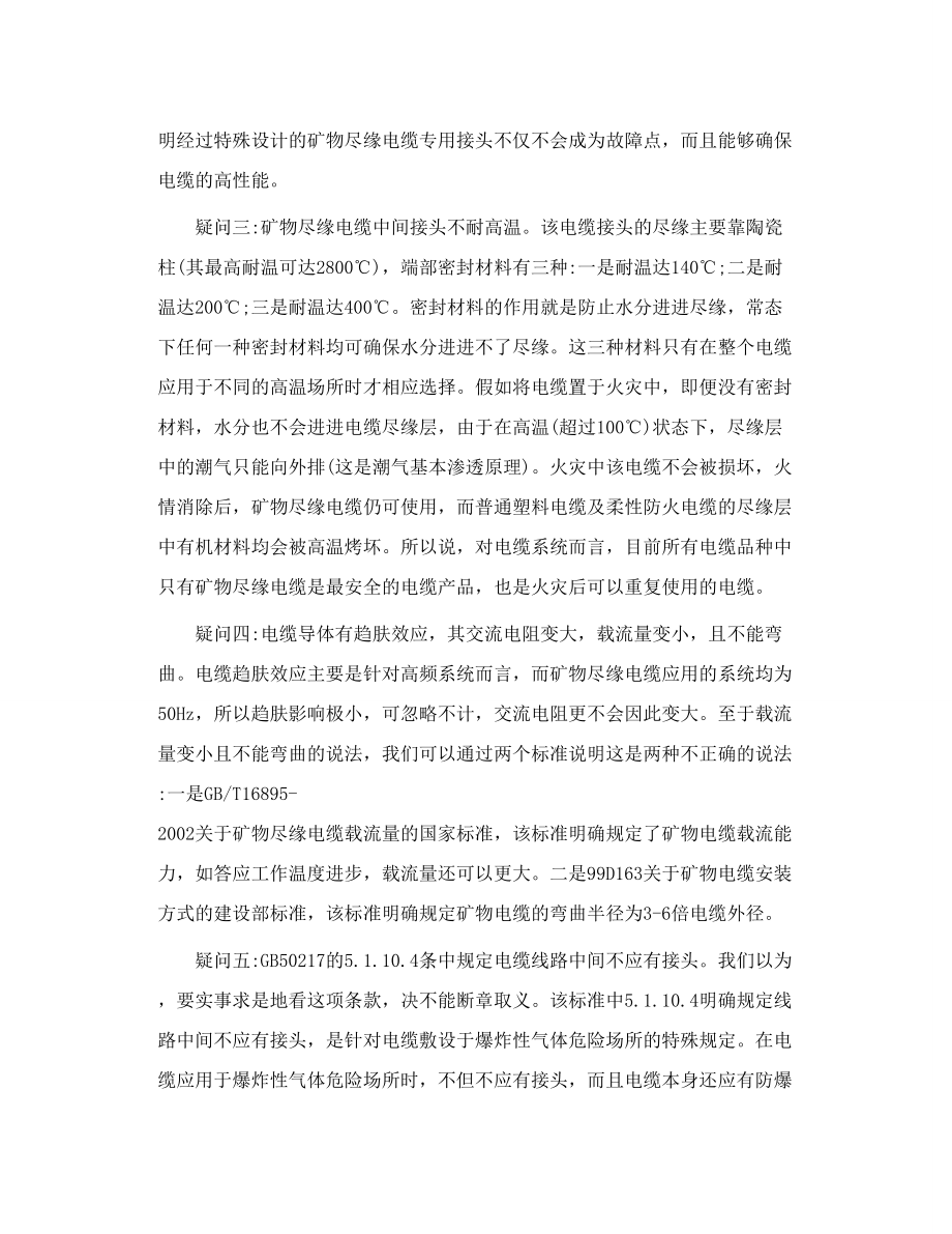 矿物绝缘电缆与柔性防火电缆性能比较与探讨.doc_第3页