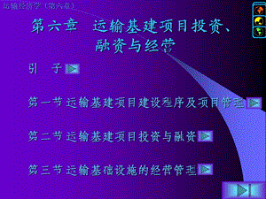 运输经济学运输基建项目投资、融资与经营选编课件.ppt