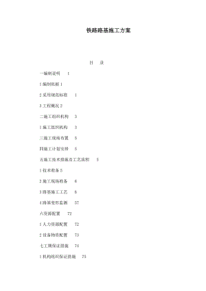 铁路路基施工方案（可编辑） .doc