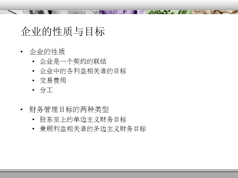 公司治理结构与职业经理人教材课件.ppt_第2页