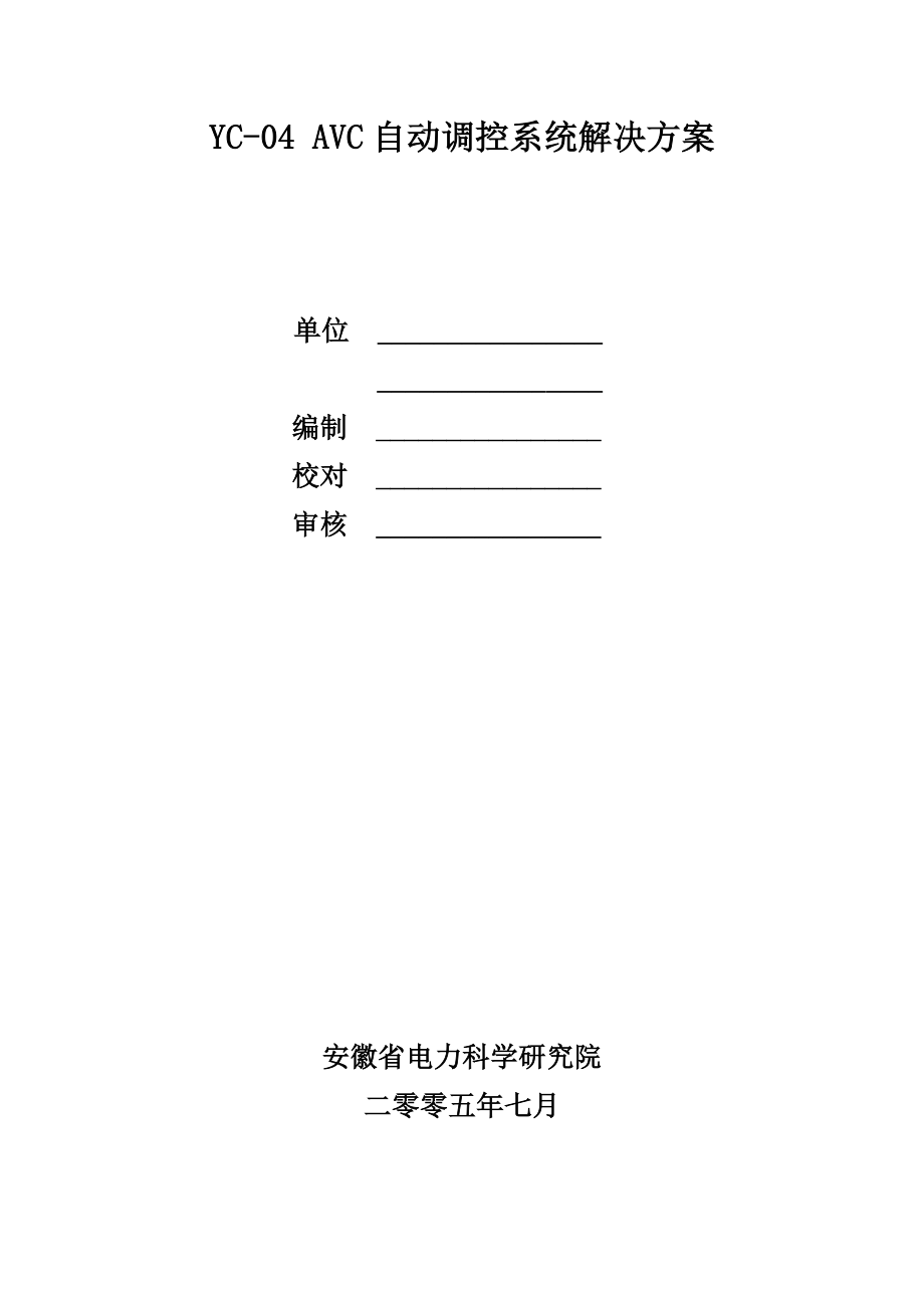 YC04AVC自动调控系统解决方案.doc_第1页