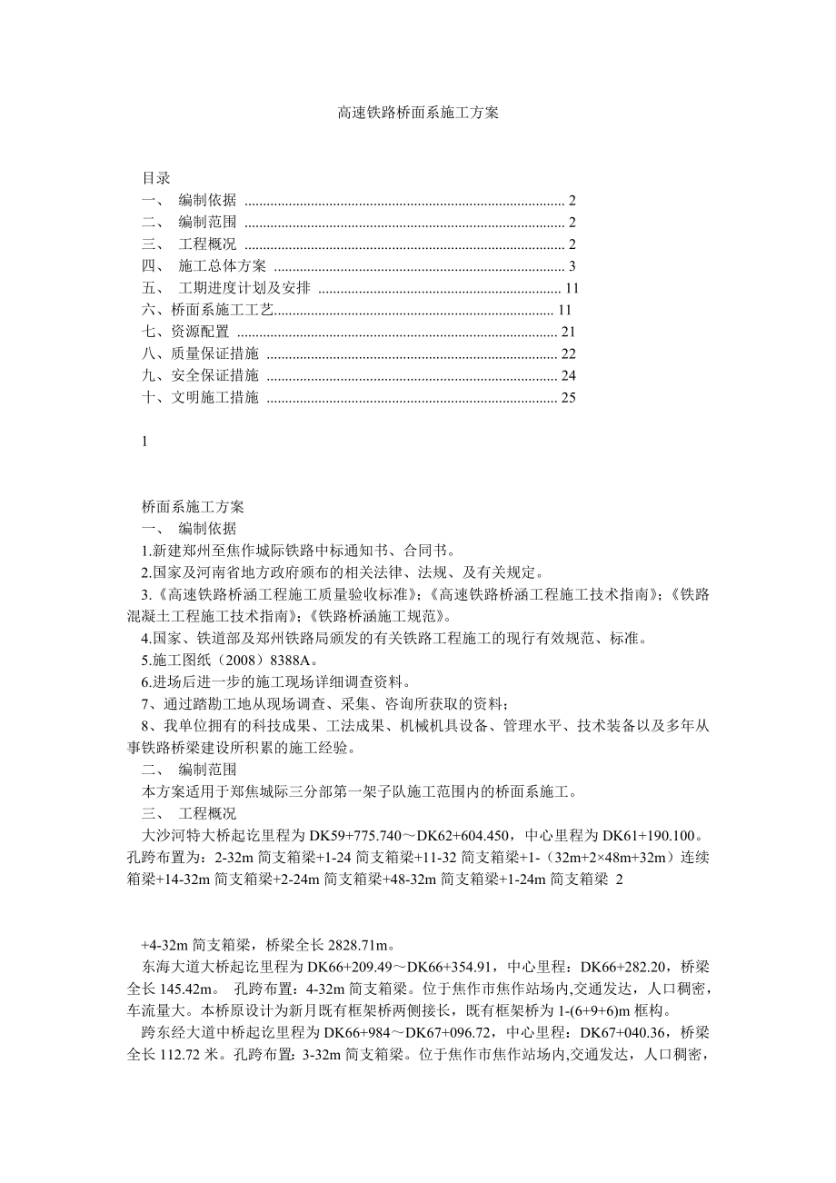 高速铁路桥面系施工方案.doc_第1页