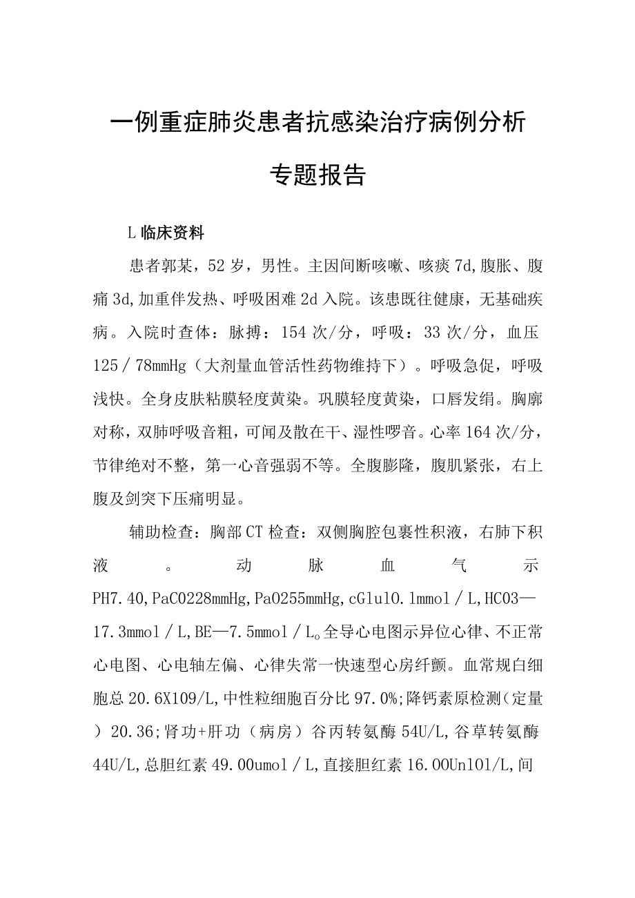 重症肺炎患者抗感染治疗病例分析专题报告.docx_第1页