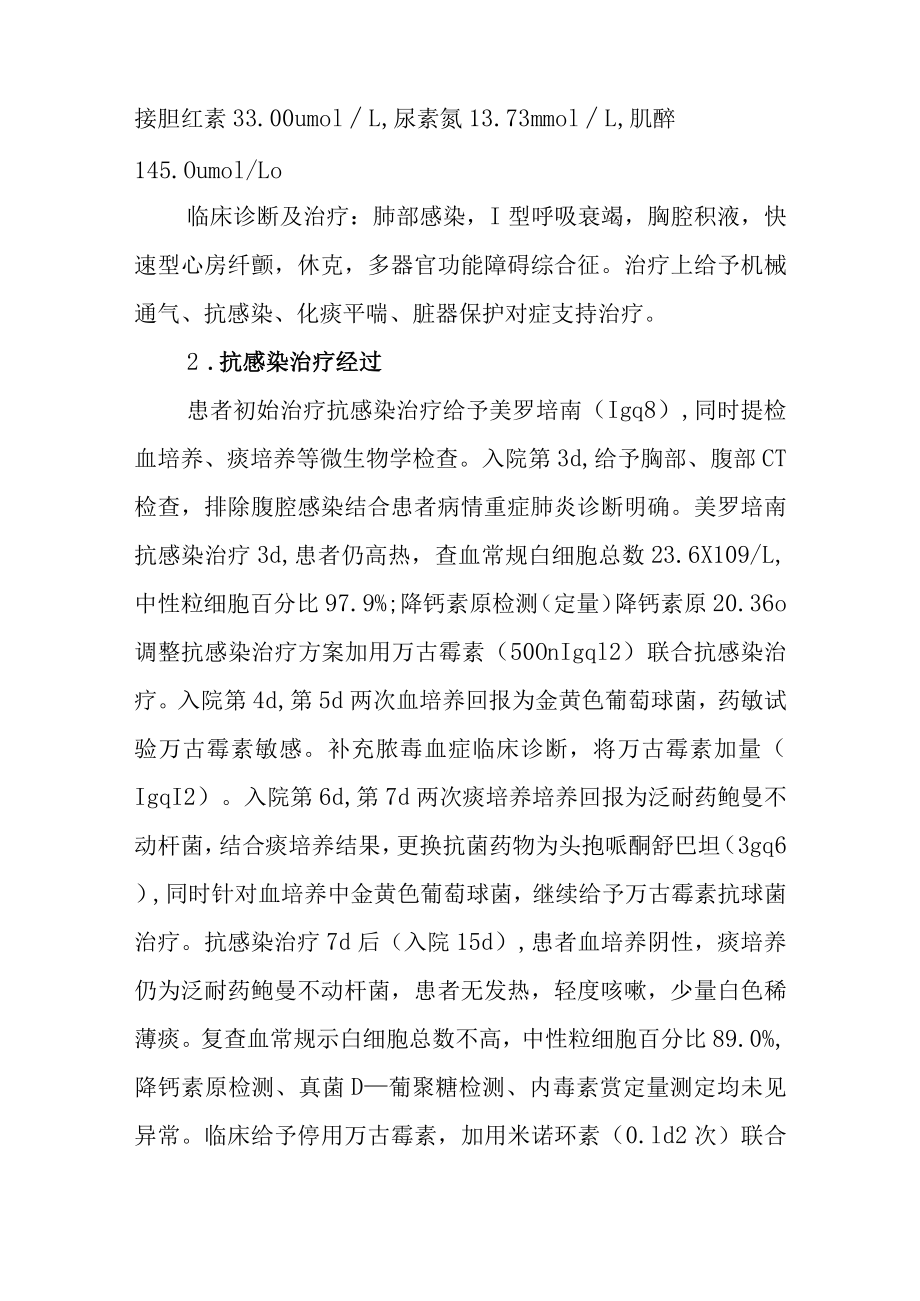 重症肺炎患者抗感染治疗病例分析专题报告.docx_第2页