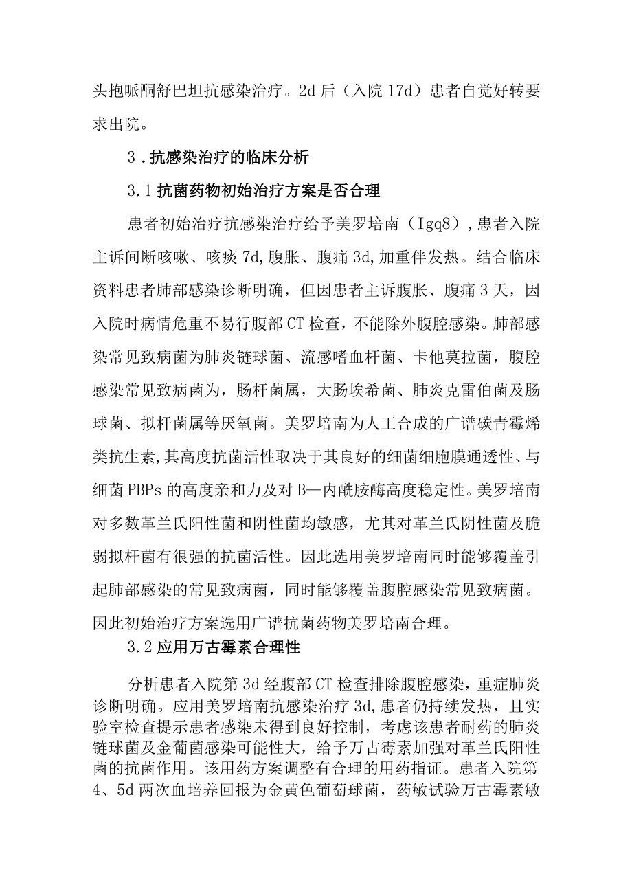 重症肺炎患者抗感染治疗病例分析专题报告.docx_第3页