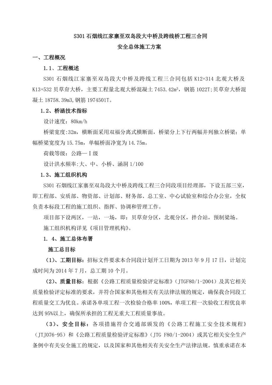 大中桥及跨线工程安全总体施工方案.doc_第3页