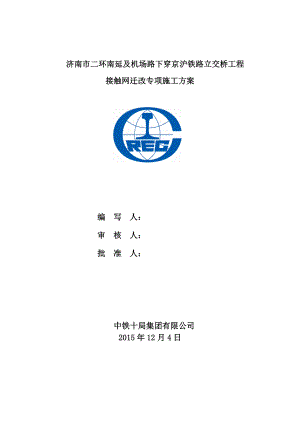 济南市二环南延及机场路下穿京沪铁路立交桥工程接触网迁改专项施工方案.doc