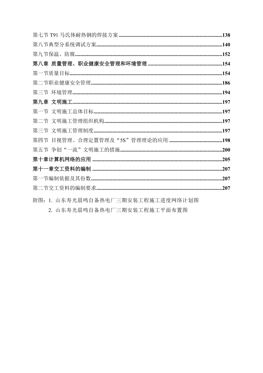 山东晨鸣纸业自备电厂三期施工组织总设计.doc_第2页