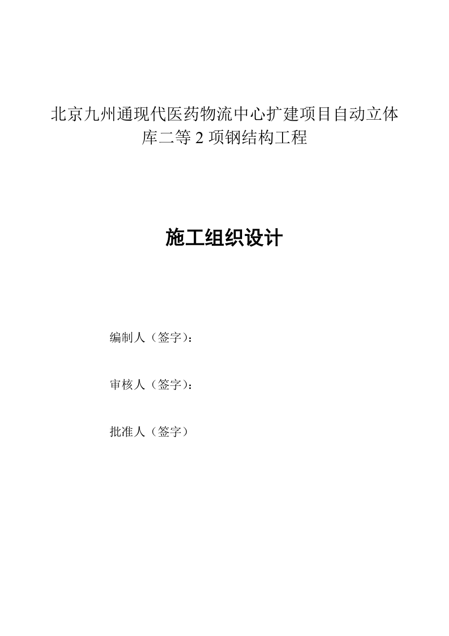 北京九州通医药有限公司自动立体库钢结构工程施工组织.doc_第2页