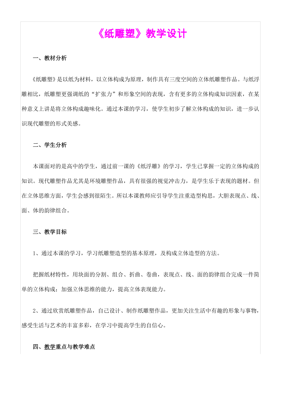 《纸雕塑》教学设计.doc_第1页