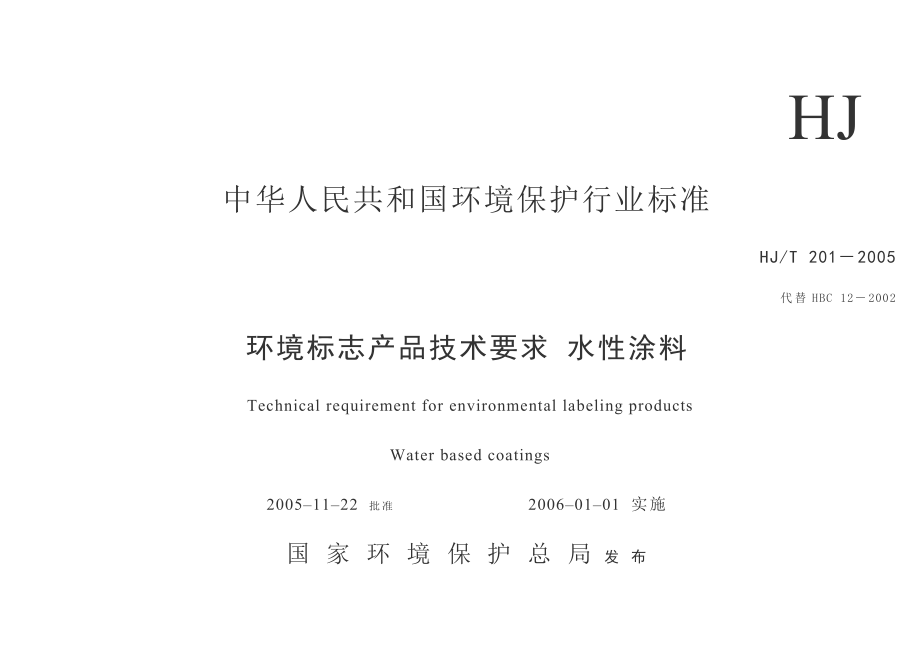 水性漆环保标准.doc_第1页