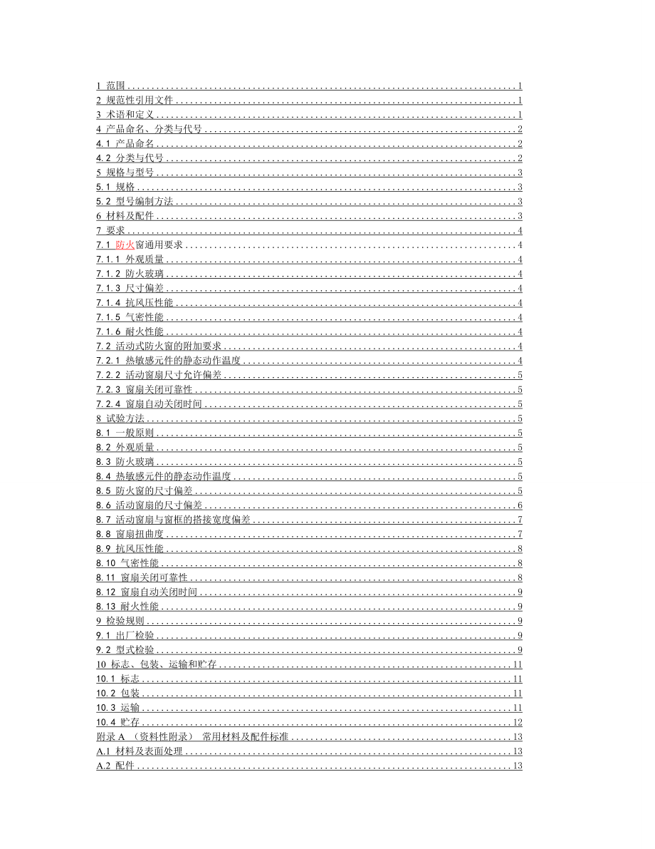 整理版GB16809 防火窗.doc_第2页