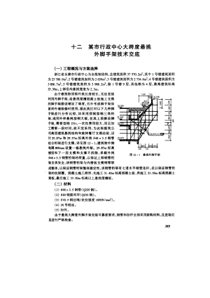 某市行政中心大跨度悬挑外脚手架技术交底.doc