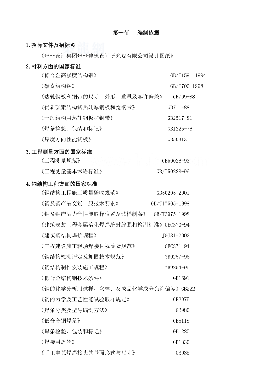 钢结构办公楼施工方案.doc_第1页