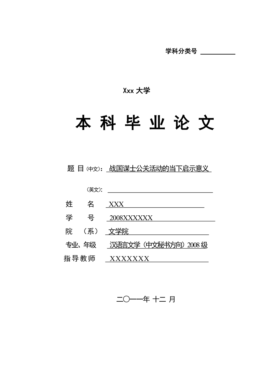 毕业论文开题报告(文学院)战国谋士公关活动的当下启示意义.doc_第1页