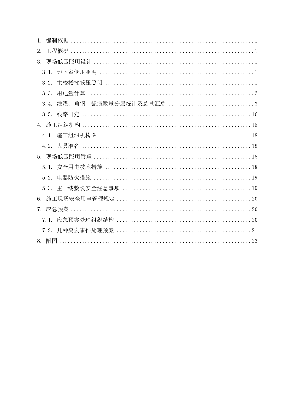 沈阳宝能环球金融中心项目施工总承包工程地下室临时照明方案.doc_第2页