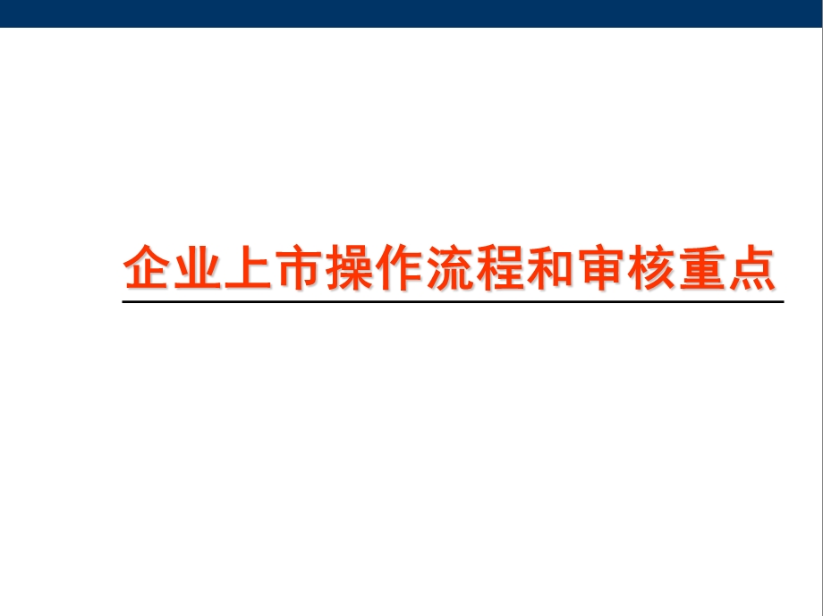 企业上市操作流程和审核重点课件.ppt_第1页