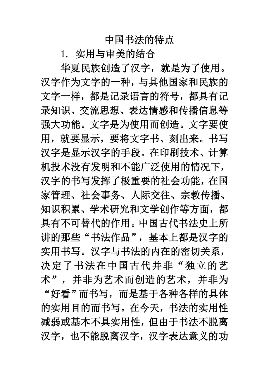 中国书法的特点.doc_第1页