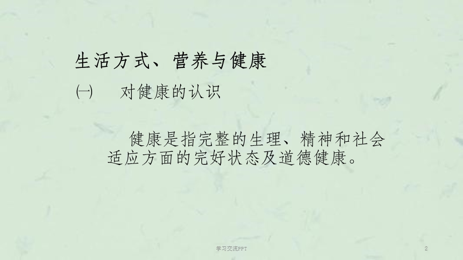 体育锻炼与卫生保健常识ppt课件.ppt_第2页