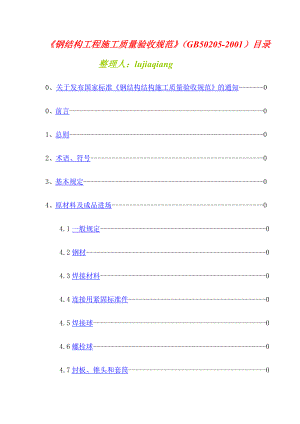 《钢结构工程施工质量验收规范》GB502052001.doc