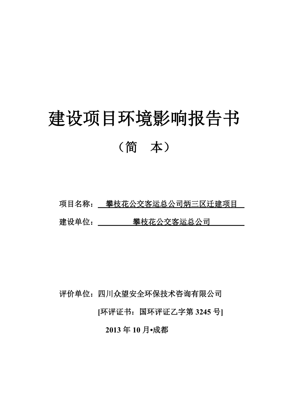 攀枝花公交客运总公司炳三区迁建项目环境影响评价报告书.doc_第1页