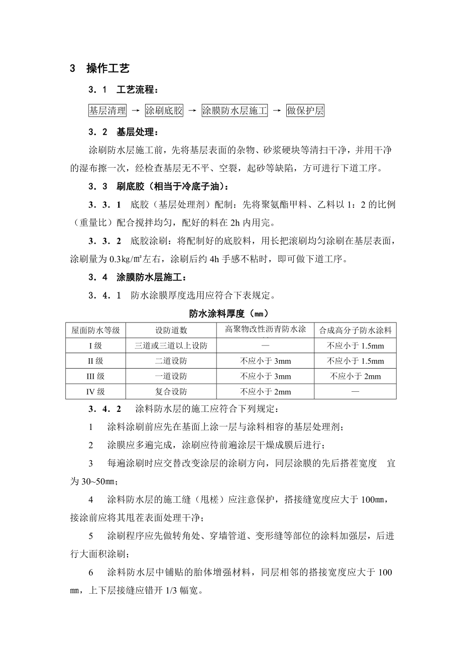 聚氨酯防水涂料冷作业屋面防水层施工工艺标准.doc_第2页