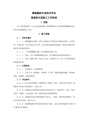 聚氨酯防水涂料冷作业屋面防水层施工工艺标准.doc