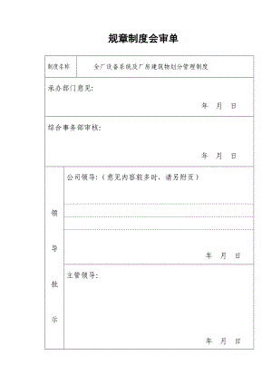 全厂设备系统及厂房建筑物划分管理制度.doc