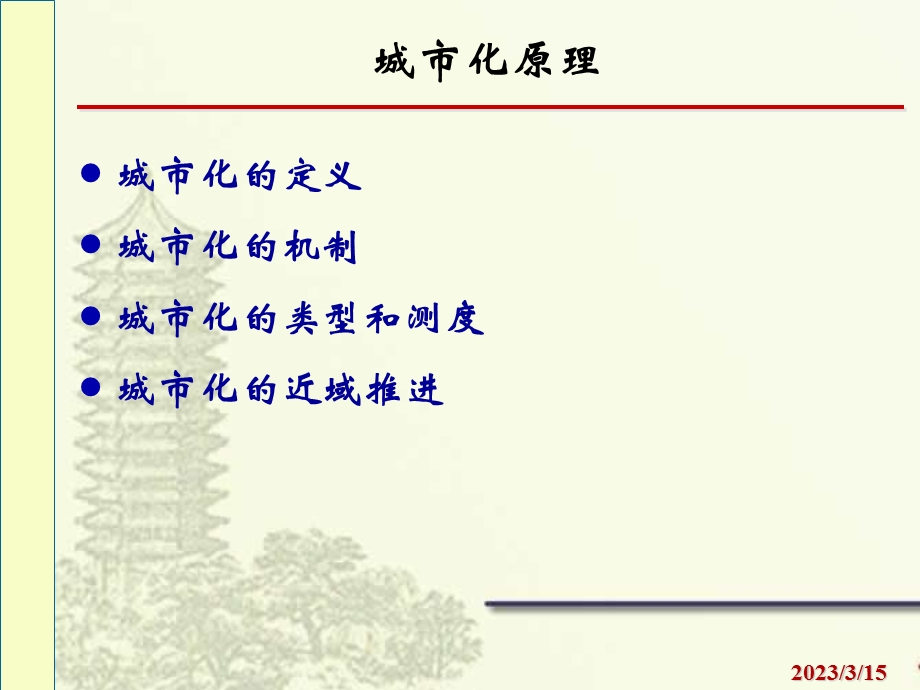 城市化原理课件.ppt_第1页