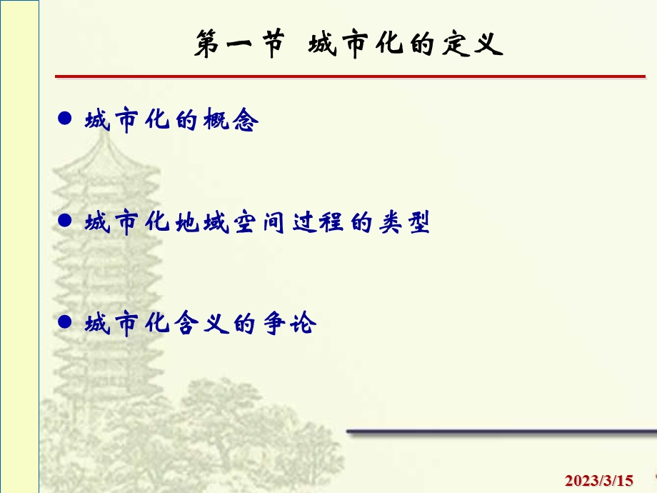 城市化原理课件.ppt_第2页