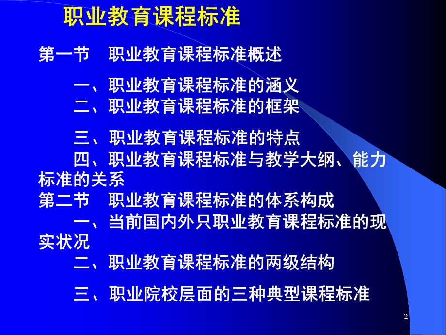 职业教育课程标准ppt课件.ppt_第2页