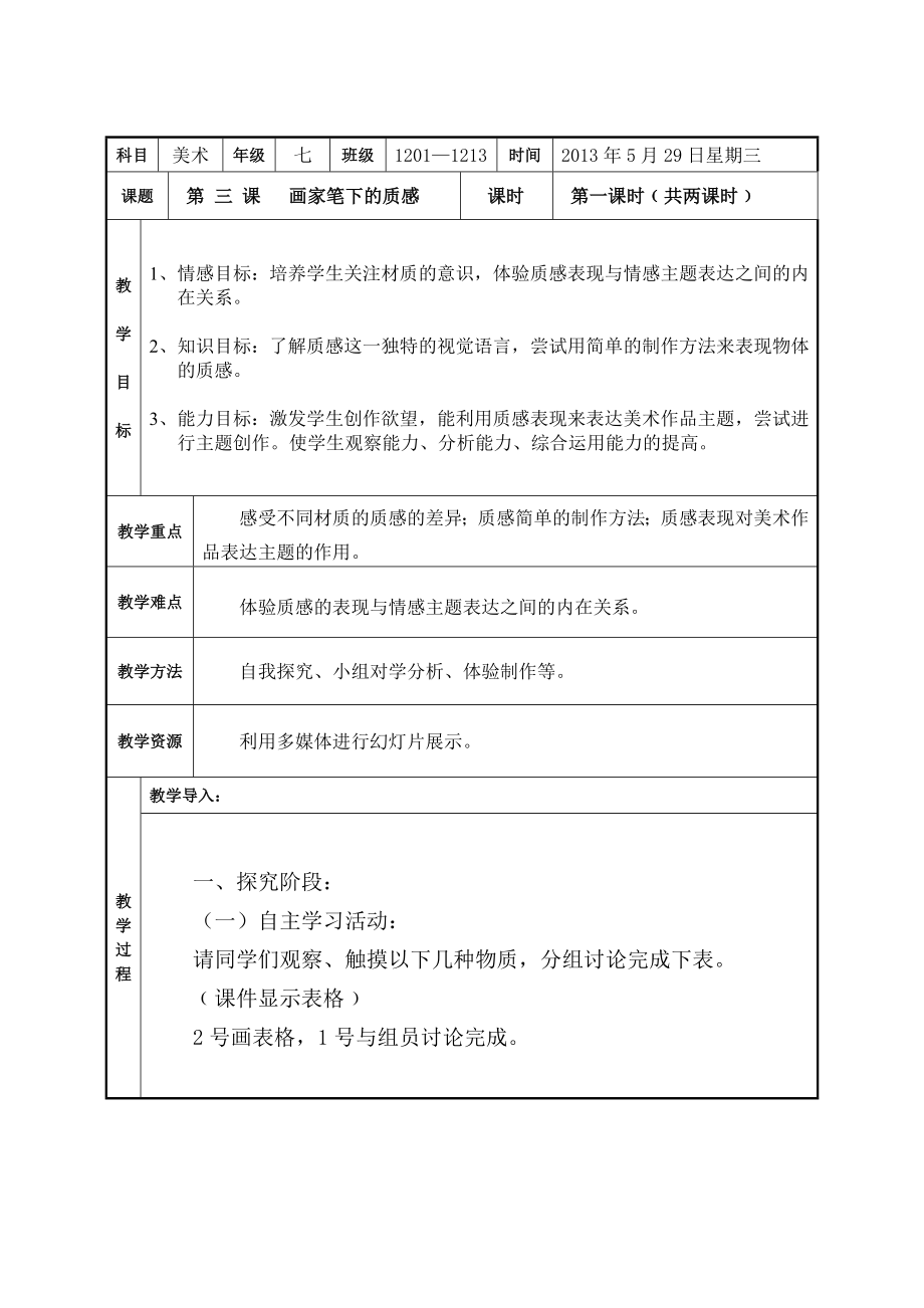 湘版美术教案《画家笔下的质感》.doc_第1页