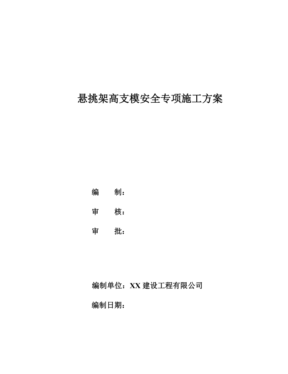 悬挑架高支模安全专项施工方案.doc_第1页