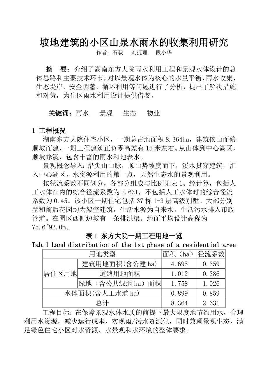 坡地建筑的小区山泉水雨水的收集利用研究.doc_第1页