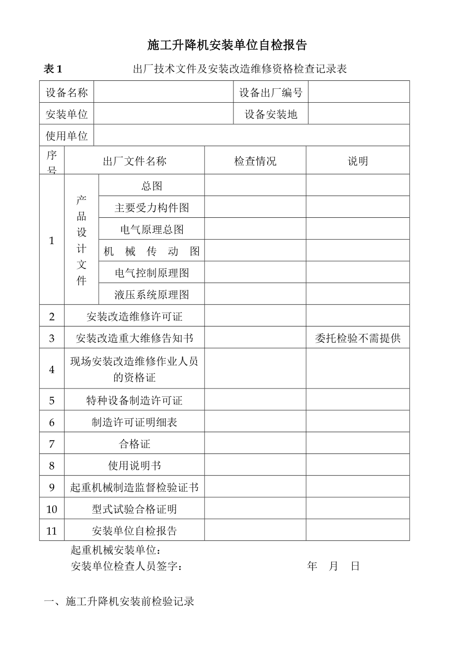 施工升降机安装单位自检报告.doc_第1页