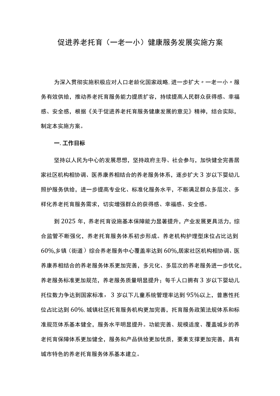 促进养老托育（一老一小）健康服务发展实施方案.docx_第1页