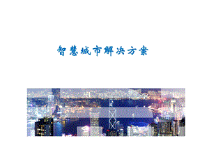 IBM智慧城市.ppt