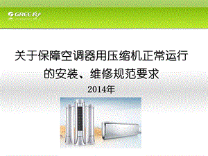 关于保障空调用压缩机正常运行的安装、维修规范要求分析课件.ppt