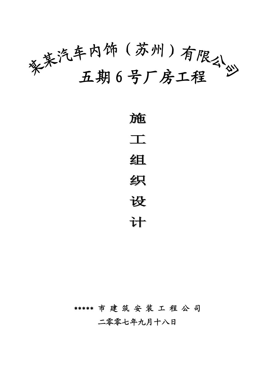 某某汽车内饰（苏州）有限公司五期6号厂房工程施组（技术标）.doc_第1页