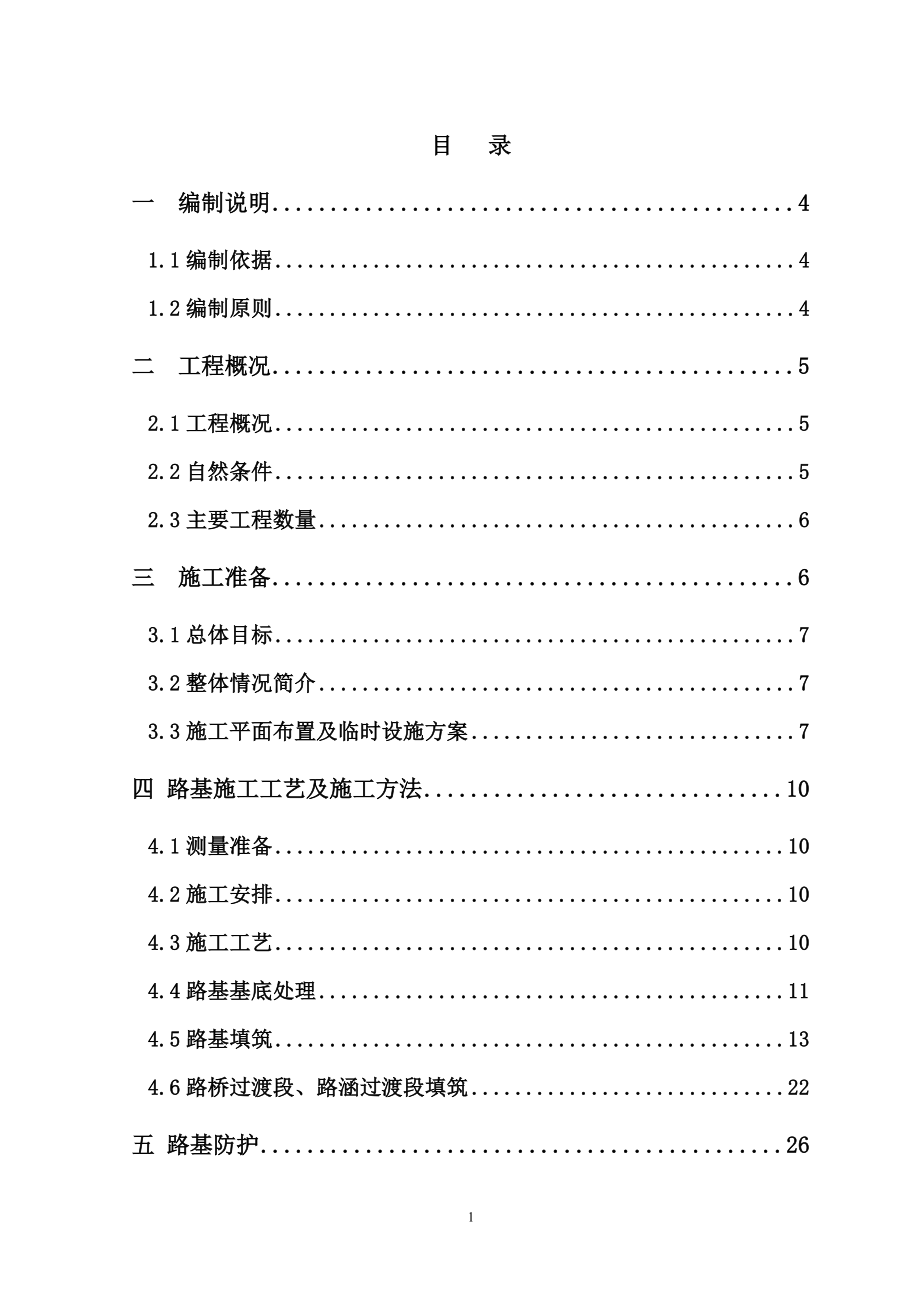 枣临路基(DK34+128DK41+000)施工组织设计.doc_第1页