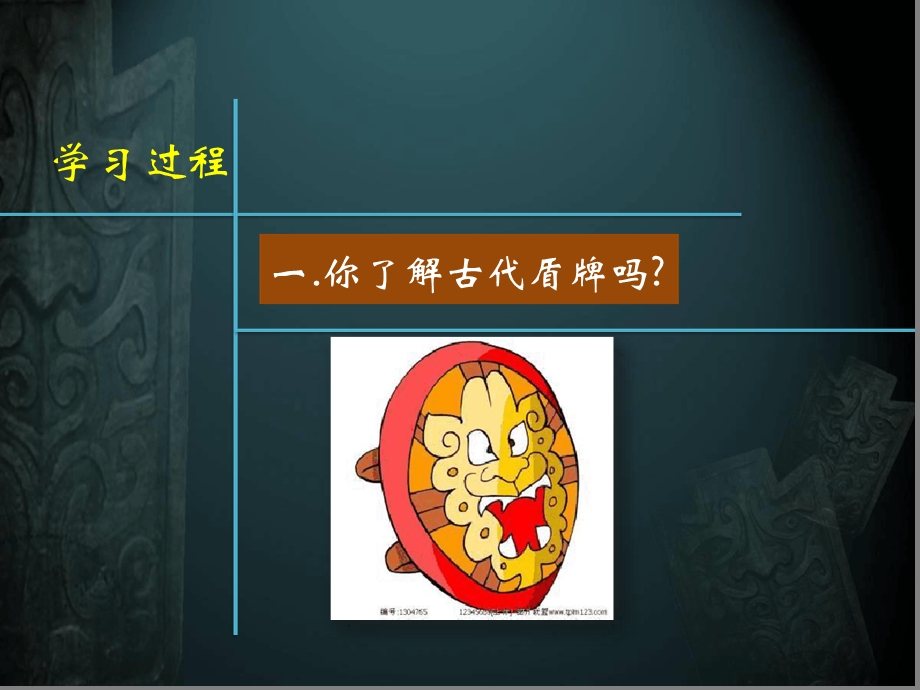 三年级美术公开课PPT课件威武的盾牌.ppt_第3页