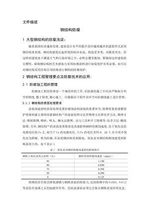 土木工程 文献综述 钢结构防腐.doc