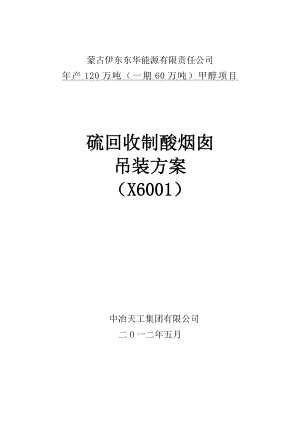 产120万吨（一期60万吨）甲醇项目硫回收制酸烟囱吊装方案.doc