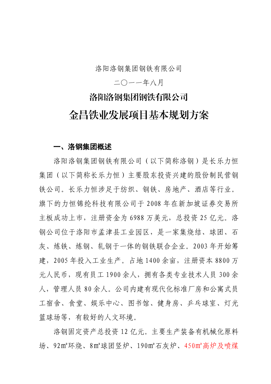 铁业发展项目基本规划方案.doc_第2页