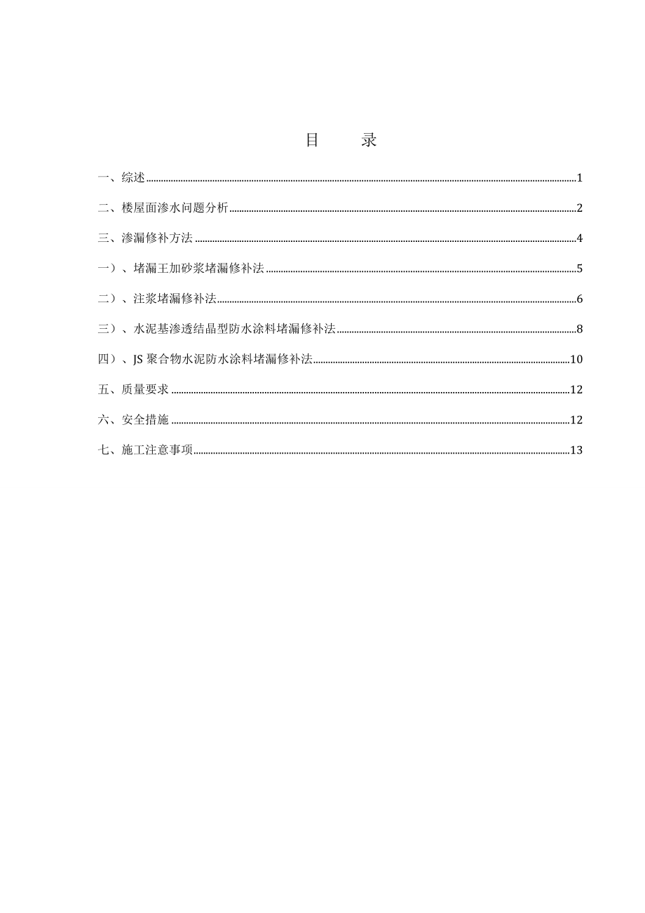 屋面楼板砼局部渗漏修补专项方案.doc_第1页