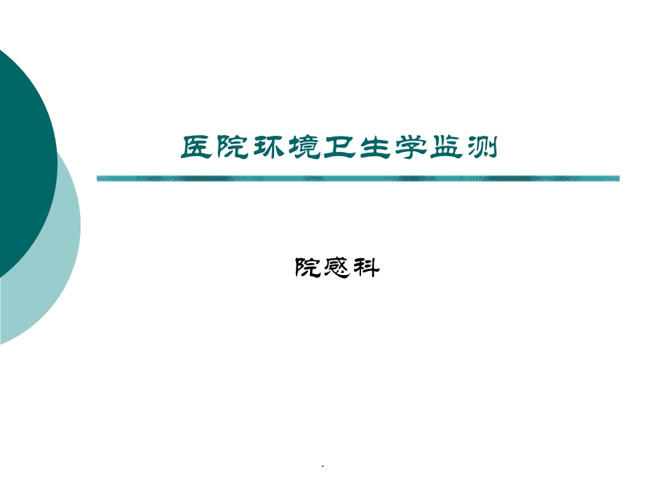 医院环境卫生学监测课件.ppt_第1页