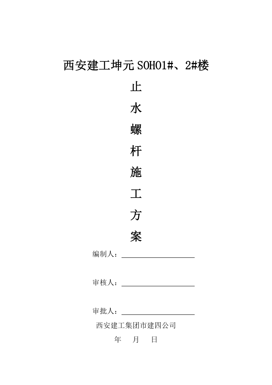 地下室外墙止水螺杆施工方案.doc_第1页